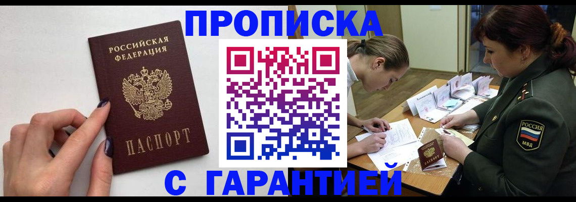 прописка гарантия в Углегорске